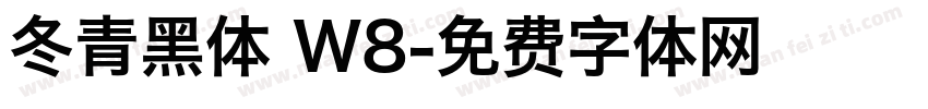 冬青黑体 W8字体转换